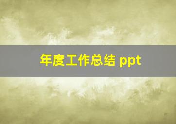 年度工作总结 ppt